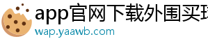 app官网下载外围买球官方版